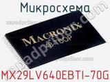 Микросхема MX29LV640EBTI-70G фотография 2.