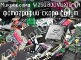 Микросхема W25Q80DVUXIE TR 