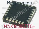 Микросхема MAX16006ETG+ 