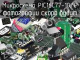 Микросхема PIC16C77-10/P 