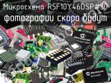 Микросхема R5F10Y46DSP#30