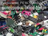 Микросхема PIC16C55A-04I/SO 