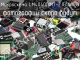 Микросхема LM4040DIM7-2.0/NOPB 