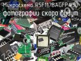 Микросхема R5F117BAGFP#30