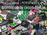 Микросхема LM385PWRE4-1-2