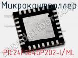 Микроконтроллер PIC24FJ64GP202-I/ML 
