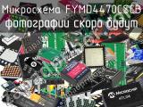 Микросхема FYMD4470CSCB 