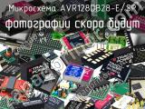 Микросхема AVR128DB28-E/SP