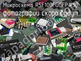 Микросхема R5F100FGGFP#30