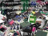 Микросхема MSP430FG4618IZCA 