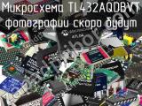 Микросхема TL432AQDBVT