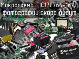 Микросхема PIC17C766-16/L 