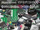 Микросхема R5F101FLDFP#30