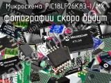 Микросхема PIC18LF26K83-I/MX 