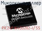Микроконтроллер PIC24FJ64GU202-I/SS 