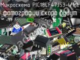 Микросхема PIC18LF47J53-I/ML 