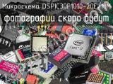 Микросхема DSPIC30F1010-20E/MM 