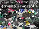 Микросхема MSP430G2453IRHB32T