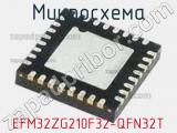 Микросхема EFM32ZG210F32-QFN32T 