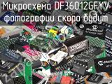 Микросхема DF36012GFYV 