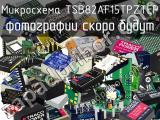 Микросхема TSB82AF15TPZTEP