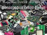 Микросхема DSPIC33FJ16GP101-I/SS 