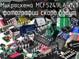 Микросхема MCF5249LAG120