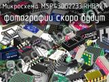 Микросхема MSP430G2233IRHB32T