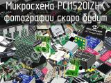 Микросхема PCI1520IZHK