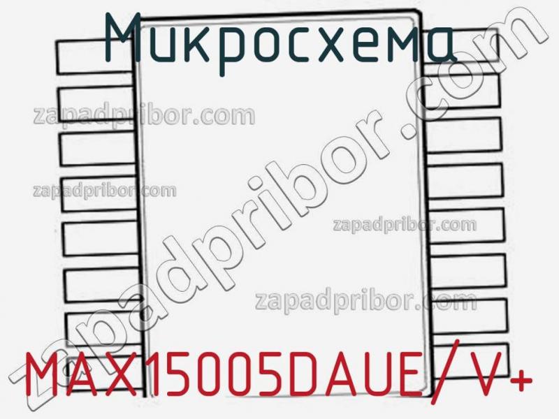 Микросхема MAX15005DAUE/V+ фотография.