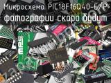 Микросхема PIC18F16Q40-E/P 