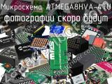 Микросхема ATMEGA8HVA-4TU 