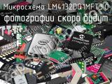 Микросхема LM4132DQ1MFT3.0 