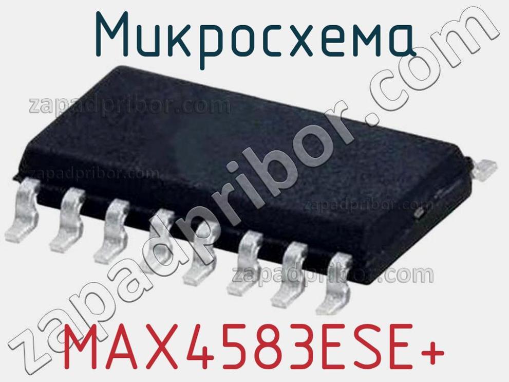 MAX4583ESE+ - Микросхема - фотография. Увеличить. MAX4583ESE+ - Микросхема - фотография.