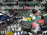 Микросхема MSP430G2201IRSA16T 