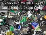 Микросхема MK30DX64VLK7 