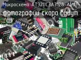 Микросхема AT32UC3A3128-ALUT