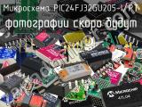 Микросхема PIC24FJ32GU205-I/PT 