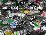 Микросхема MAX3783UCM+D 