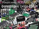 Микросхема MC9S08QE16CFT 