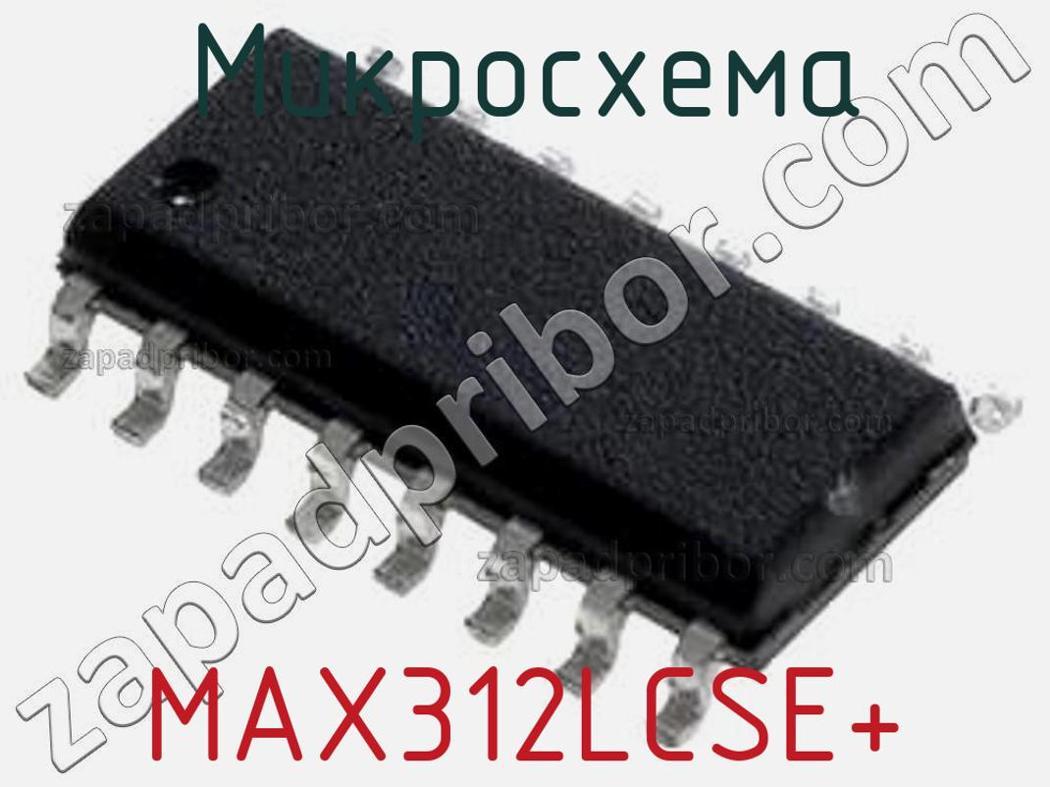 MAX312LCSE+ - Микросхема - фотография. Увеличить. MAX312LCSE+ - Микросхема - фотография.