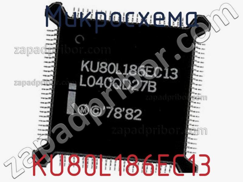 Микросхема KU80L186EC13 фотография.