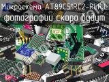 Микросхема AT89C51RC2-RLRIL