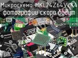 Микросхема MKL24Z64VLK4