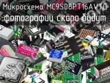 Микросхема MC9S08PT16AVTG 