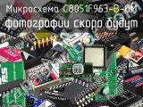 Микросхема C8051F963-B-GM 