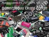 Микросхема PIC24FJ32MC101-I/SO 