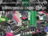 Микросхема PIC32MX210F016D-I/ML