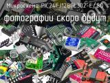 Микросхема PIC24FJ128GL302-E/SO 