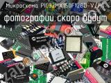 Микросхема PIC32MX150F128D-V/PT 